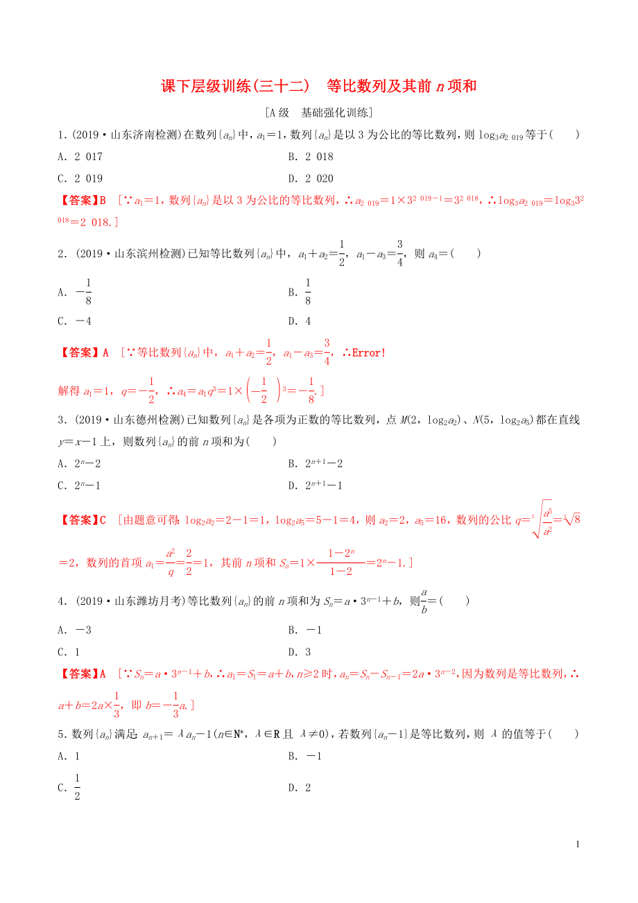 2020年高考數(shù)學一輪復習 考點題型 課下層級訓練32 等比數(shù)列及其前n項和（含解析）_第1頁