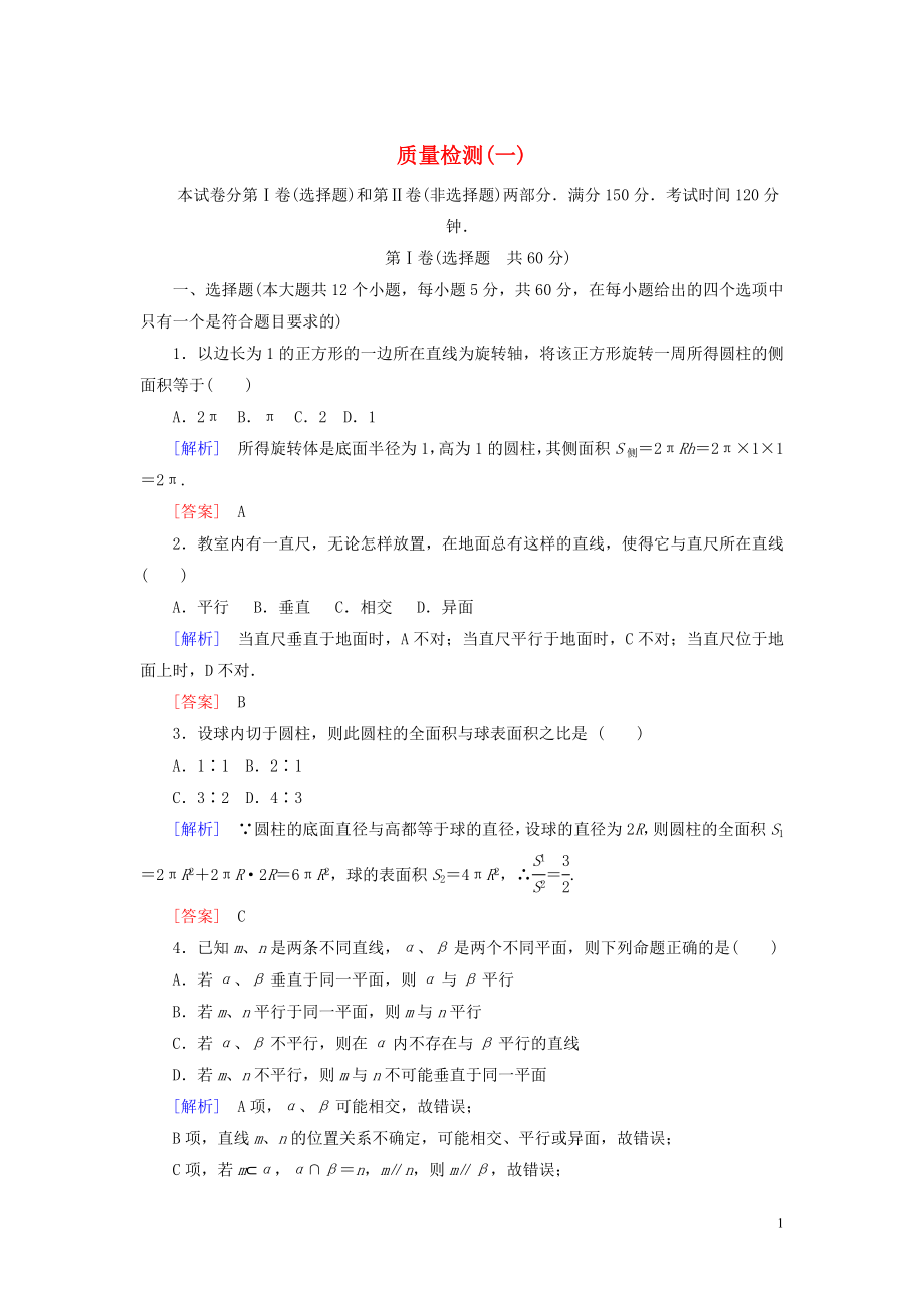 2019-2020學(xué)年高中數(shù)學(xué) 質(zhì)量檢測(cè)1 北師大版必修2_第1頁(yè)