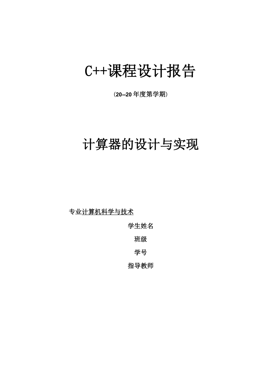 C++課程設(shè)計(jì)報告 計(jì)算器的設(shè)計(jì)與實(shí)現(xiàn)_第1頁