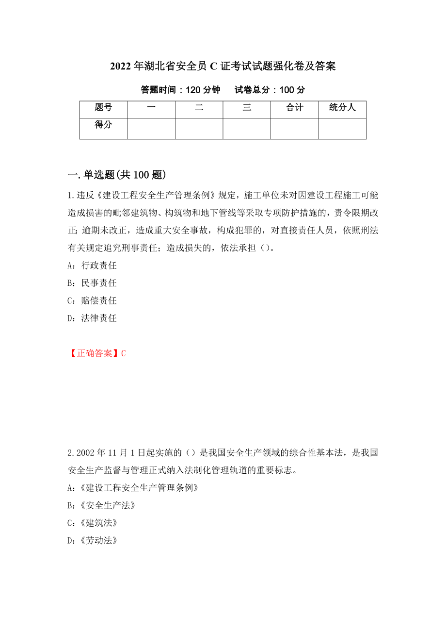 2022年湖北省安全员C证考试试题强化卷及答案（第25次）_第1页