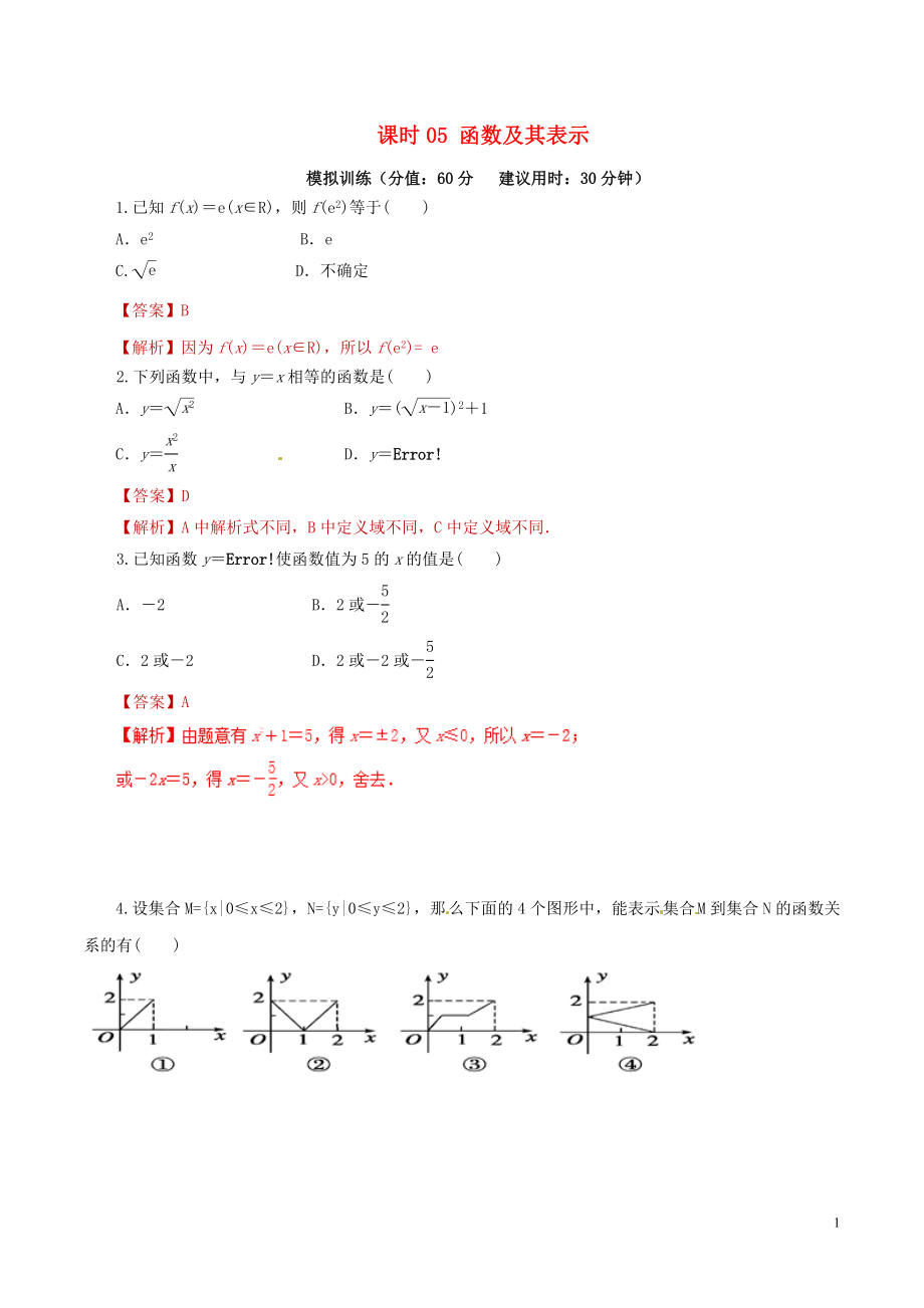 2019年高考數(shù)學(xué) 課時(shí)05 函數(shù)及其表示滾動(dòng)精準(zhǔn)測(cè)試卷 文_第1頁