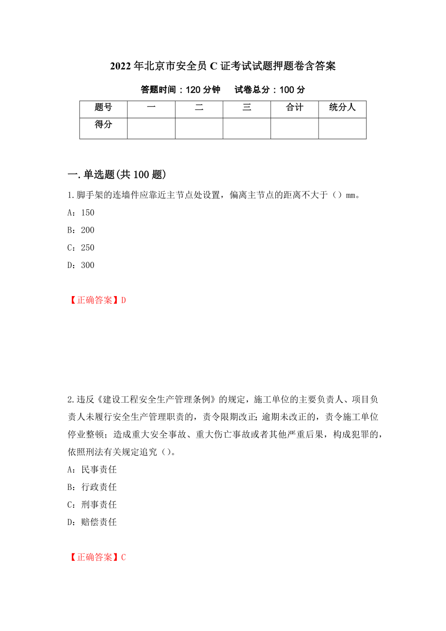 2022年北京市安全员C证考试试题押题卷含答案【85】_第1页