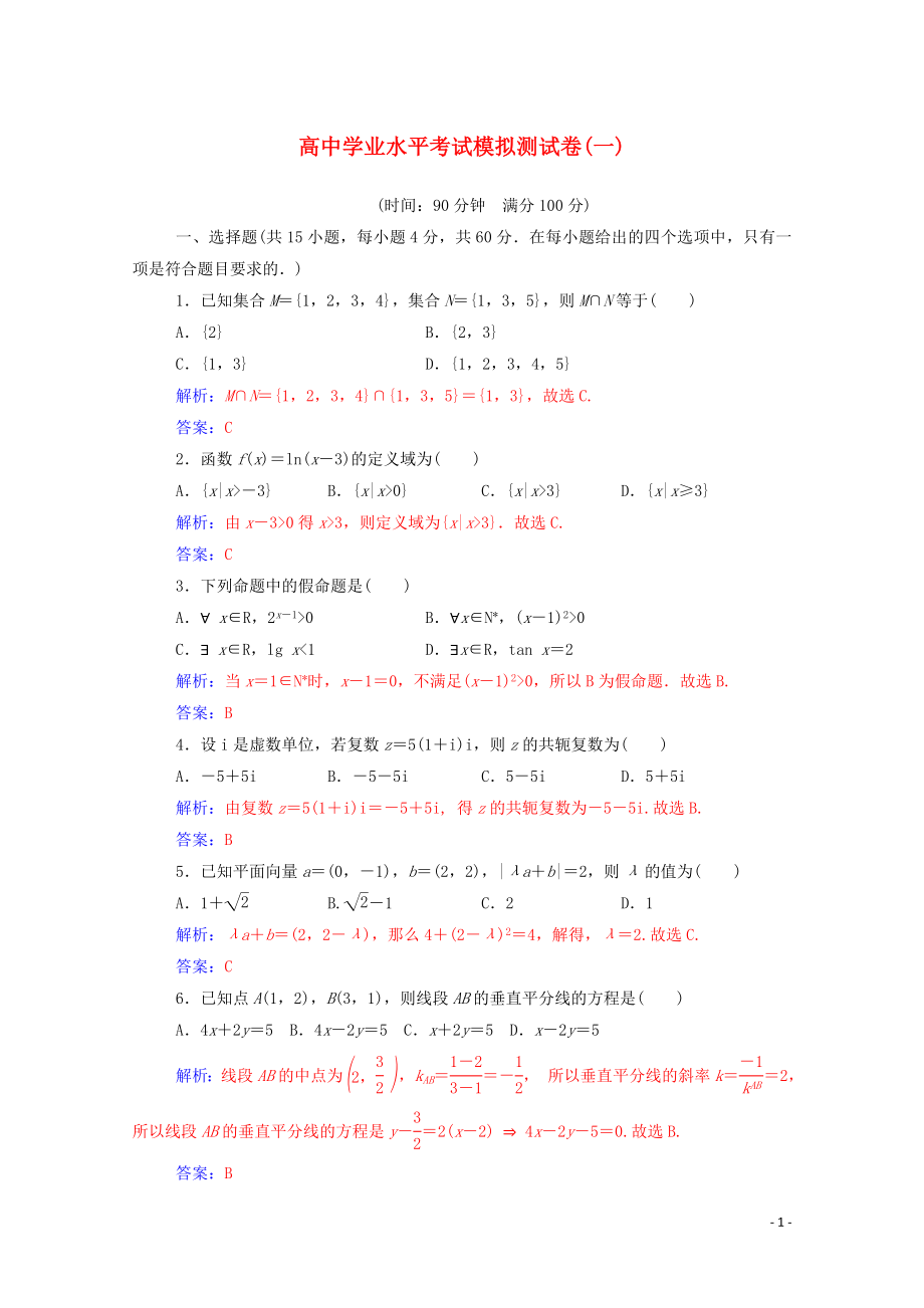 2019-2020年高考數(shù)學(xué)學(xué)業(yè)水平測試一輪復(fù)習(xí) 模擬測試卷（一）（含解析）_第1頁