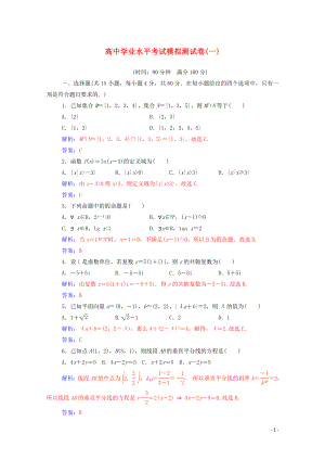 2019-2020年高考數(shù)學(xué)學(xué)業(yè)水平測(cè)試一輪復(fù)習(xí) 模擬測(cè)試卷（一）（含解析）