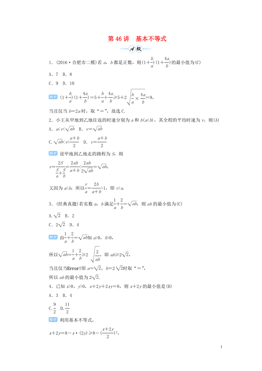 2020屆高考數(shù)學一輪總復習 第七單元 不等式與推理證明 第46講 基本不等式練習 理（含解析）新人教A版_第1頁