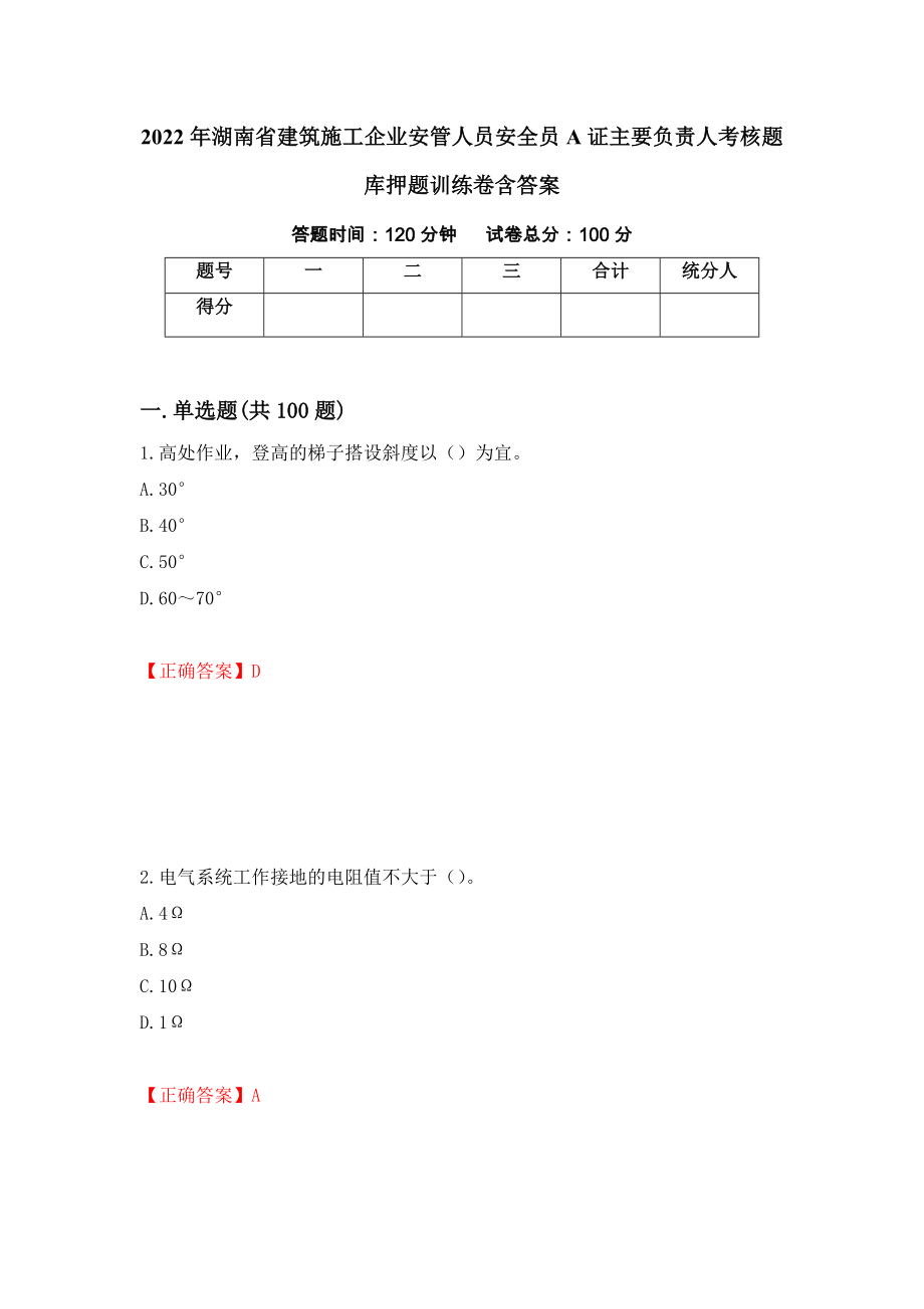 2022年湖南省建筑施工企业安管人员安全员A证主要负责人考核题库押题训练卷含答案（第7期）_第1页