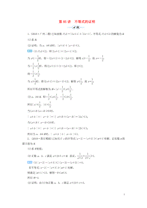 2020屆高考數(shù)學(xué)一輪總復(fù)習(xí) 第十一單元 選考內(nèi)容 第85講 不等式的證明練習(xí) 理（含解析）新人教A版