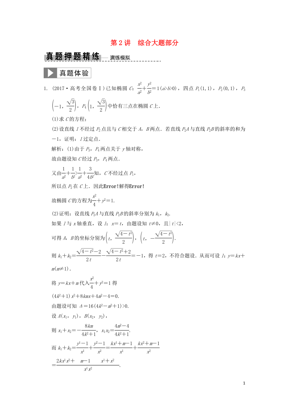 2019高考數(shù)學(xué)大二輪復(fù)習(xí) 專題8 解析幾何 第2講 綜合大題部分真題押題精練 理_第1頁