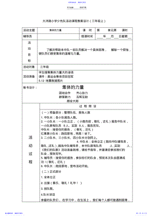 2022年三上第一單元團(tuán)隊(duì)關(guān)愛《集體的力量》班隊(duì)課教案