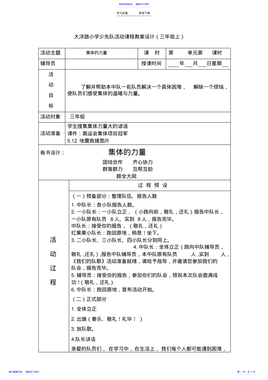 2022年三上第一單元團隊關(guān)愛《集體的力量》班隊課教案_第1頁