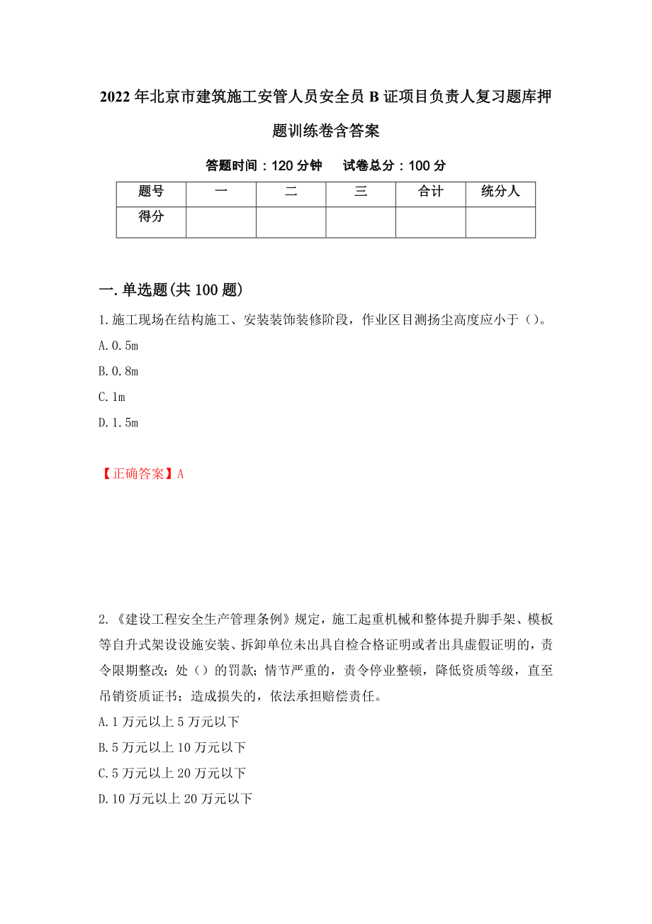 2022年北京市建筑施工安管人员安全员B证项目负责人复习题库押题训练卷含答案（第10期）_第1页