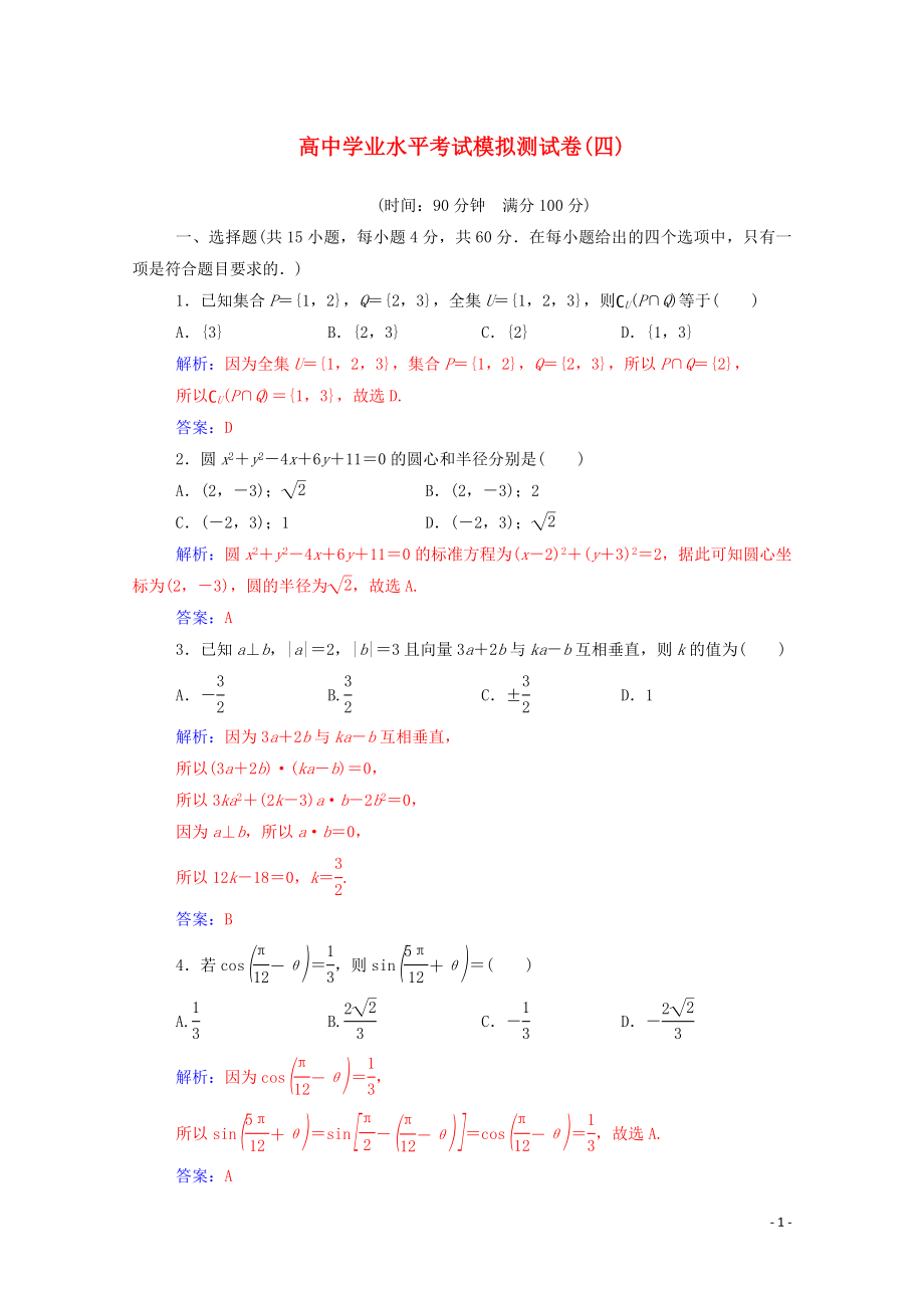 2019-2020年高考数学学业水平测试一轮复习 模拟测试卷（四）（含解析）_第1页