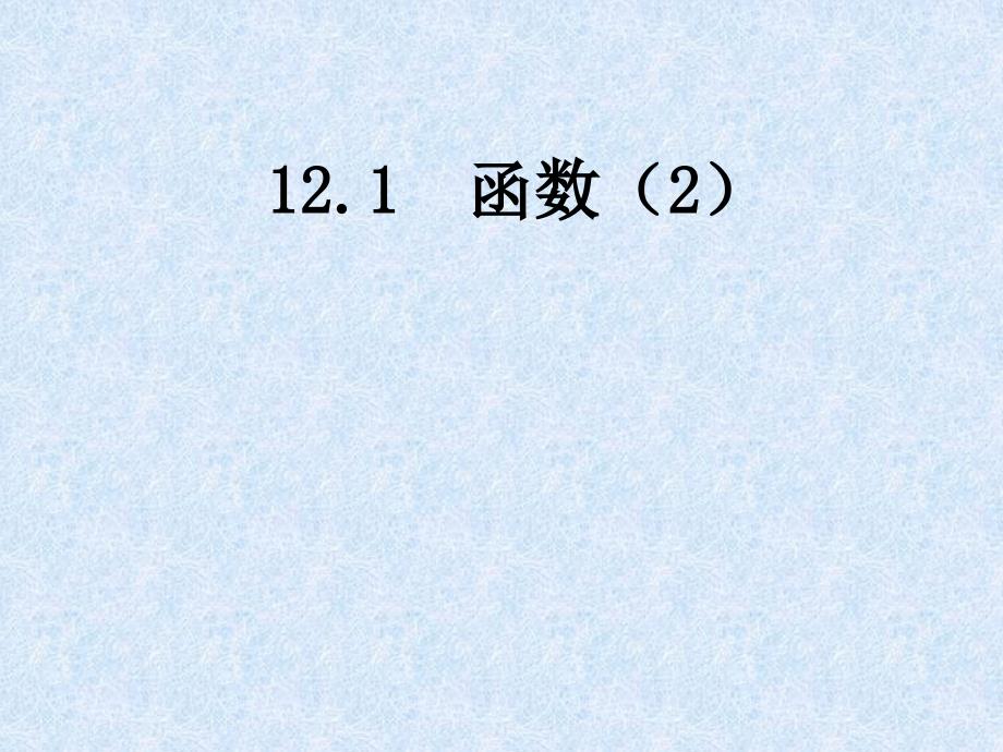 沪科版数学八年级上册八年级上册12.1.2函数的表示方法列表法和解析法共18张PPT_第1页