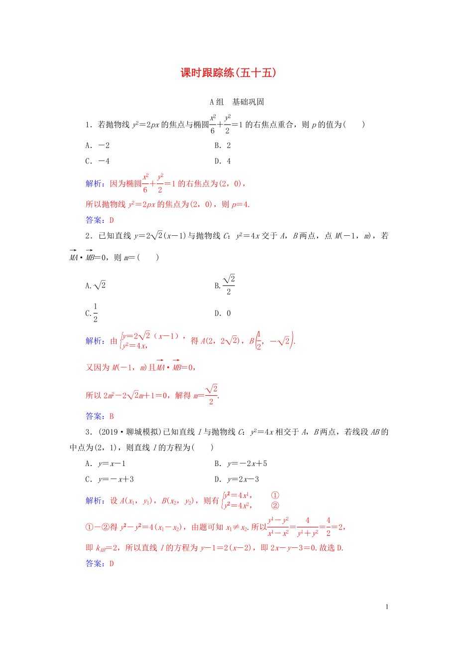 2020届高考数学总复习 课时跟踪练（五十五）圆锥曲线的综合问题 文（含解析）新人教A版_第1页