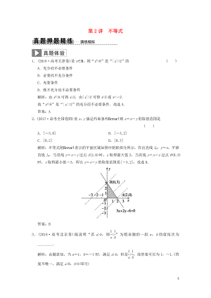 2019高考數(shù)學(xué)大二輪復(fù)習(xí) 專題1 集合與常用邏輯用語、不等式 第2講 不等式真題押題精練 文