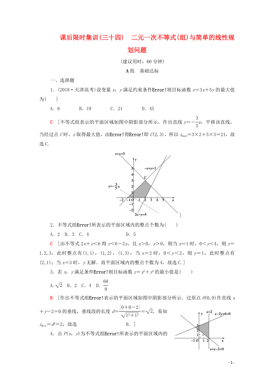 2020版高考數(shù)學(xué)一輪復(fù)習(xí) 課后限時(shí)集訓(xùn)34 二元一次不等式（組）與簡(jiǎn)單的線性規(guī)劃問(wèn)題 理（含解析）北師大版_第1頁(yè)