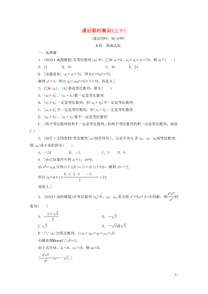 2020版高考數(shù)學(xué)一輪復(fù)習(xí) 課后限時(shí)集訓(xùn)30 等比數(shù)列及其前n項(xiàng)和（含解析）理