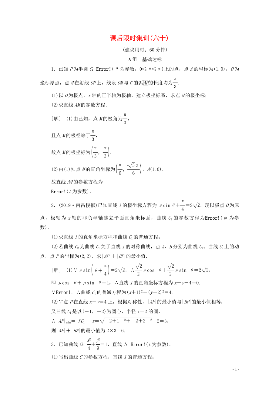 2020版高考數(shù)學(xué)一輪復(fù)習(xí) 課后限時集訓(xùn)60 參數(shù)方程 文（含解析）北師大版_第1頁