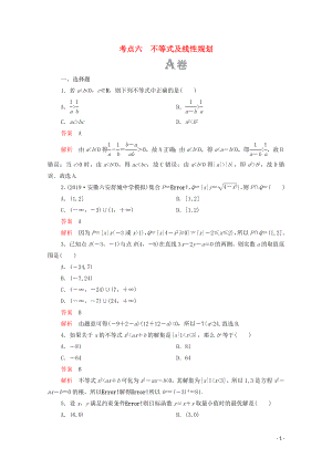 2020屆高考數(shù)學(xué)大二輪復(fù)習(xí) 刷題首選卷 第一部分 刷考點 考點六 不等式及線性規(guī)劃 理