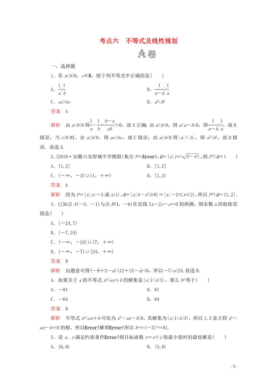 2020屆高考數(shù)學(xué)大二輪復(fù)習(xí) 刷題首選卷 第一部分 刷考點(diǎn) 考點(diǎn)六 不等式及線性規(guī)劃 理_第1頁(yè)