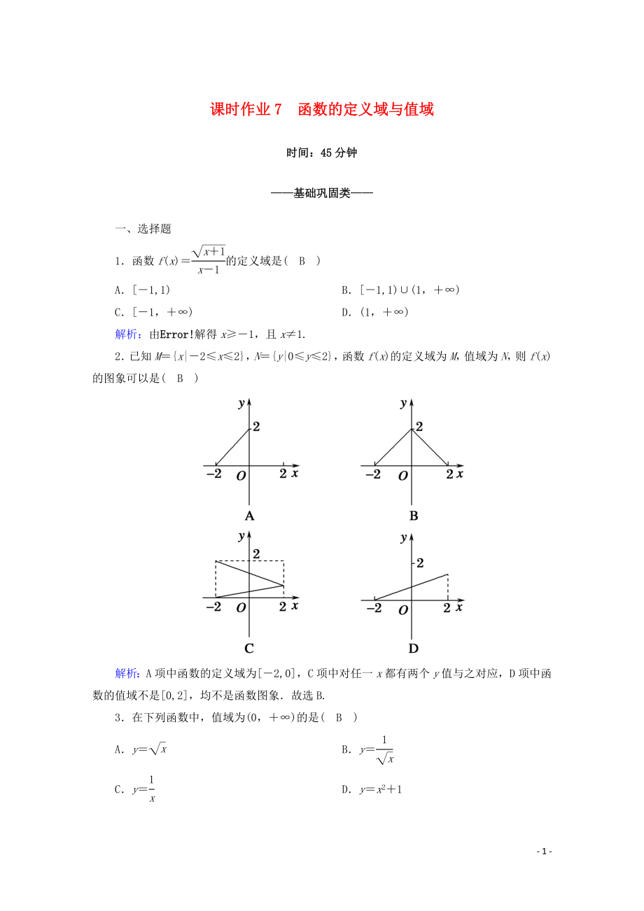 2019-2020學年高中數(shù)學 課時作業(yè)7 函數(shù)的定義域與值域 新人教A版必修1_第1頁