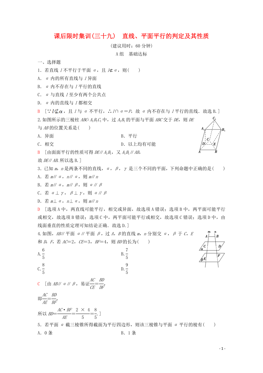 2020版高考數(shù)學(xué)一輪復(fù)習(xí) 課后限時集訓(xùn)39 直線、平面平行的判定及其性質(zhì) 理（含解析）新人教A版_第1頁