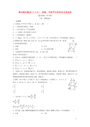 2020版高考數(shù)學(xué)一輪復(fù)習(xí) 課后限時(shí)集訓(xùn)39 直線、平面平行的判定及其性質(zhì) 理（含解析）新人教A版