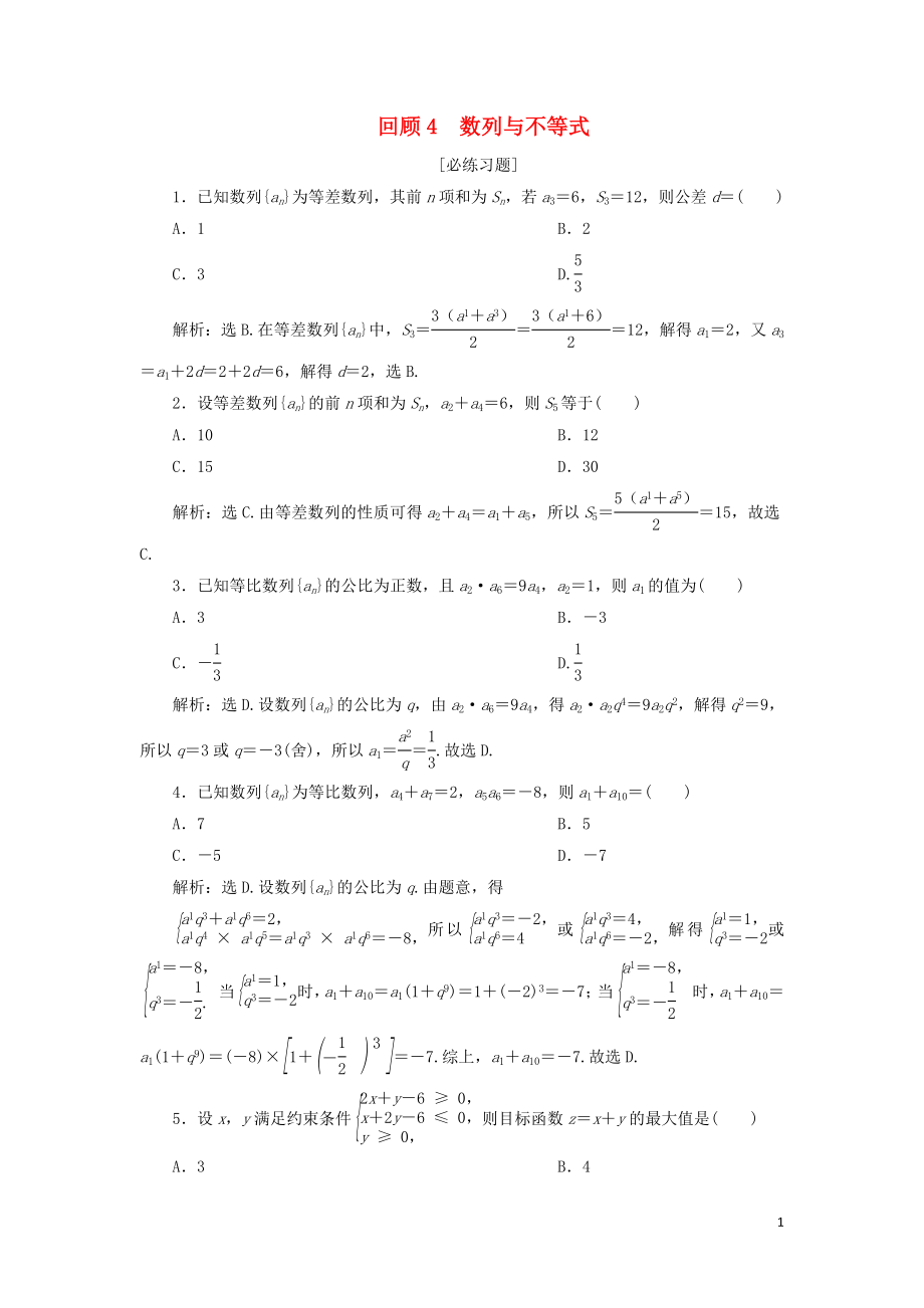 2019届高考数学二轮复习 第三部分 回顾教材 以点带面 4 回顾4 数列与不等式必练习题_第1页