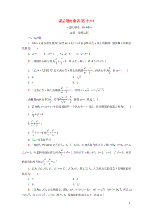 2020版高考數(shù)學一輪復習 課后限時集訓46 橢圓 文（含解析）北師大版