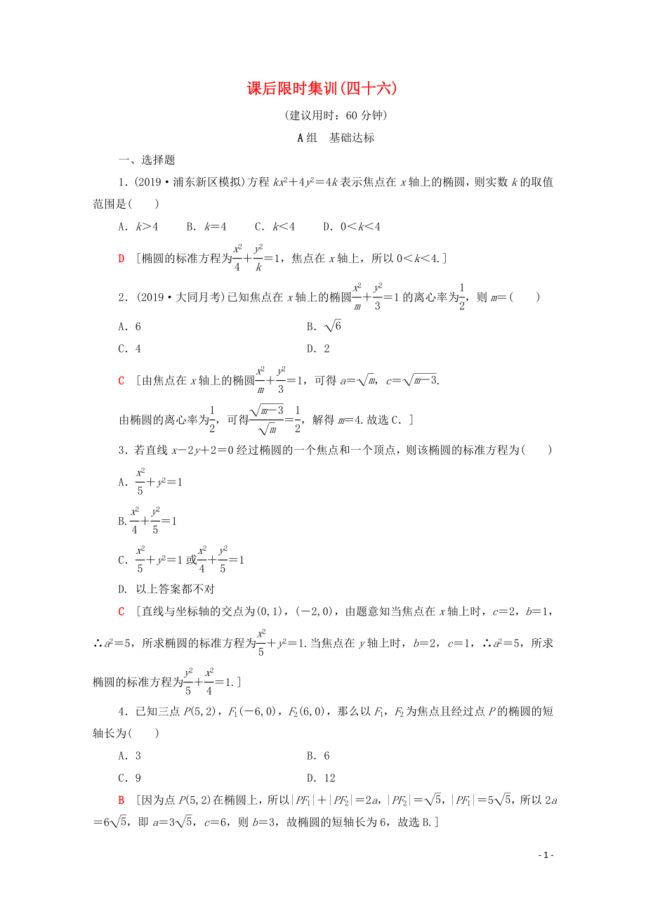 2020版高考數(shù)學(xué)一輪復(fù)習(xí) 課后限時集訓(xùn)46 橢圓 文（含解析）北師大版_第1頁