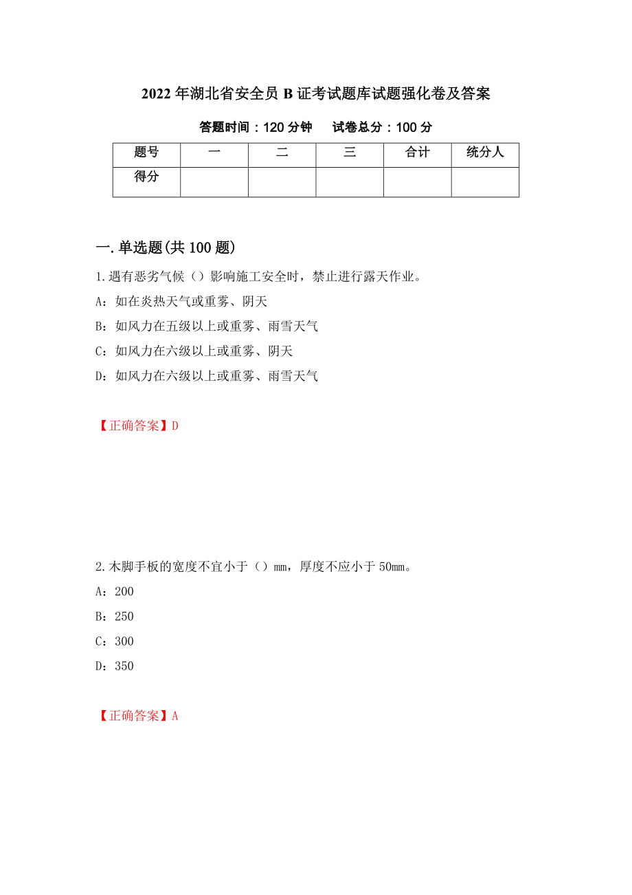 2022年湖北省安全员B证考试题库试题强化卷及答案（56）_第1页