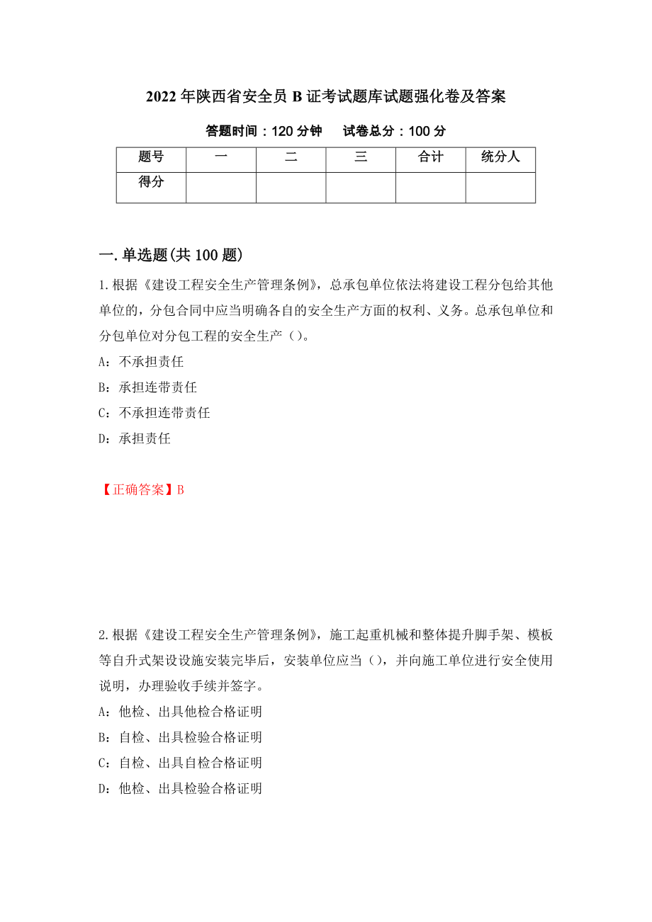 2022年陕西省安全员B证考试题库试题强化卷及答案（第8版）_第1页