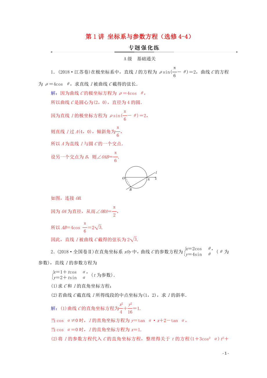 2020屆高考數學二輪復習 第二部分 專題七 選修4系列 第1講 坐標系與參數方程（選修4-4）專題強化練 理_第1頁