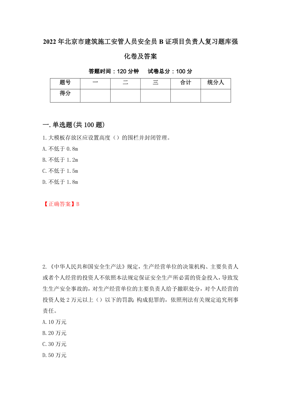 2022年北京市建筑施工安管人员安全员B证项目负责人复习题库强化卷及答案（61）_第1页
