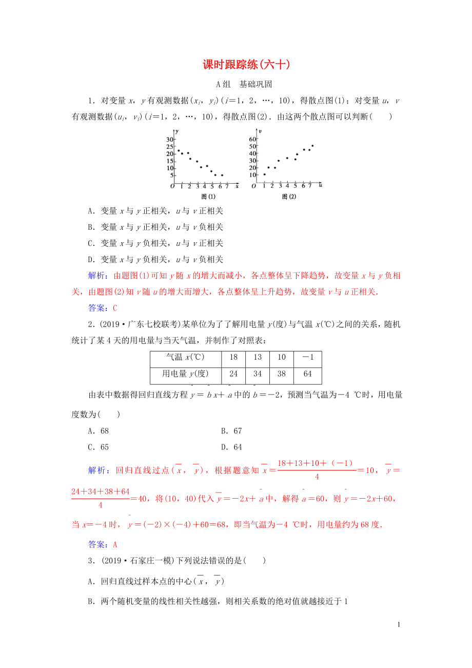 2020届高考数学总复习 课时跟踪练（六十）变量间的相关关系、统计案例 文（含解析）新人教A版_第1页