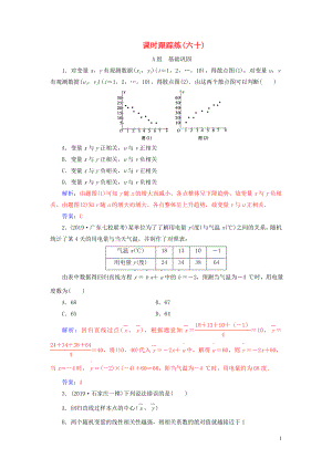 2020屆高考數(shù)學(xué)總復(fù)習(xí) 課時(shí)跟蹤練（六十）變量間的相關(guān)關(guān)系、統(tǒng)計(jì)案例 文（含解析）新人教A版