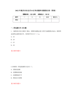 2022年重庆市安全员B证考试题库试题强化卷（答案）（第68套）