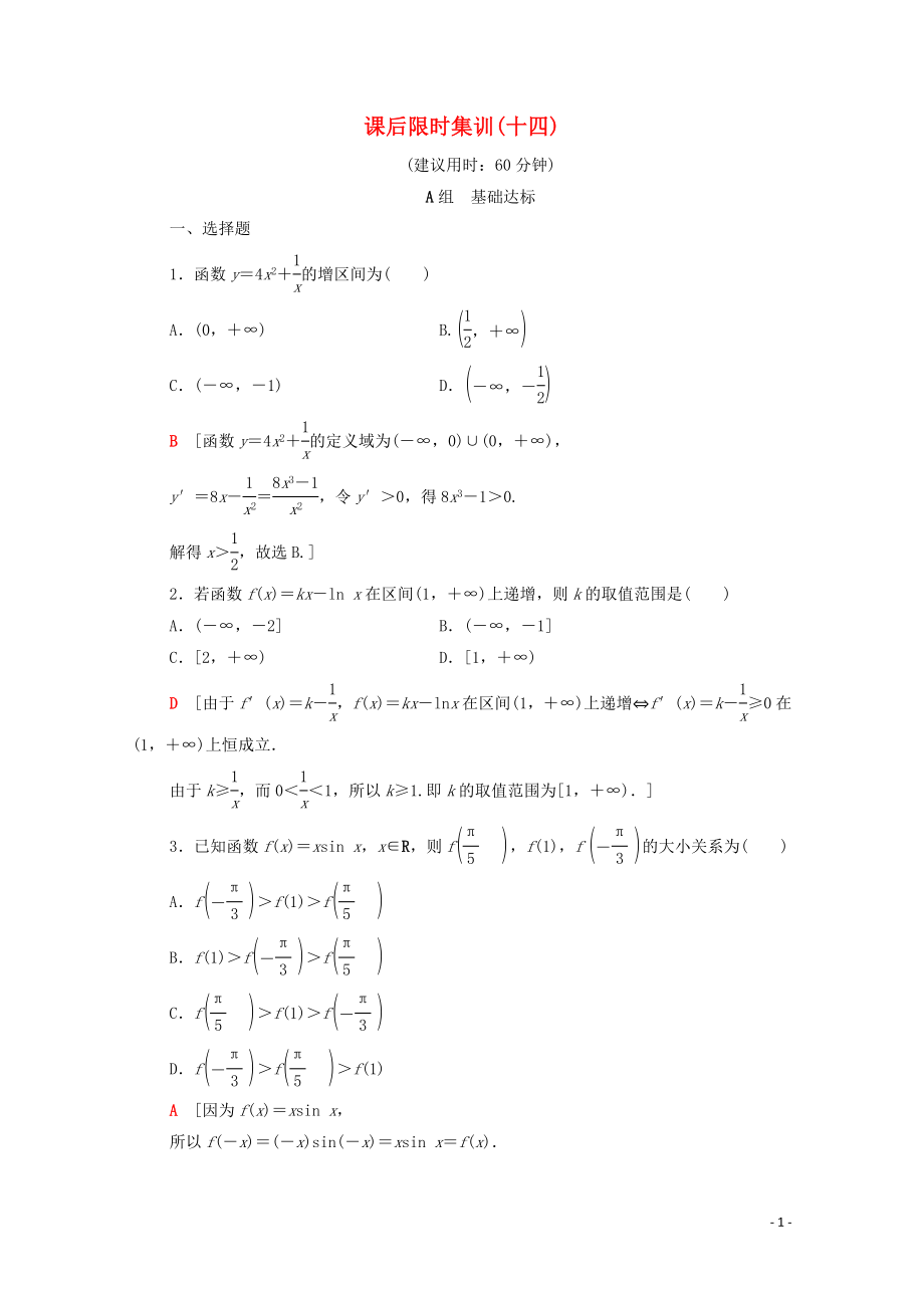 2020版高考数学一轮复习 课后限时集训14 导数与函数的单调性 文（含解析）北师大版_第1页