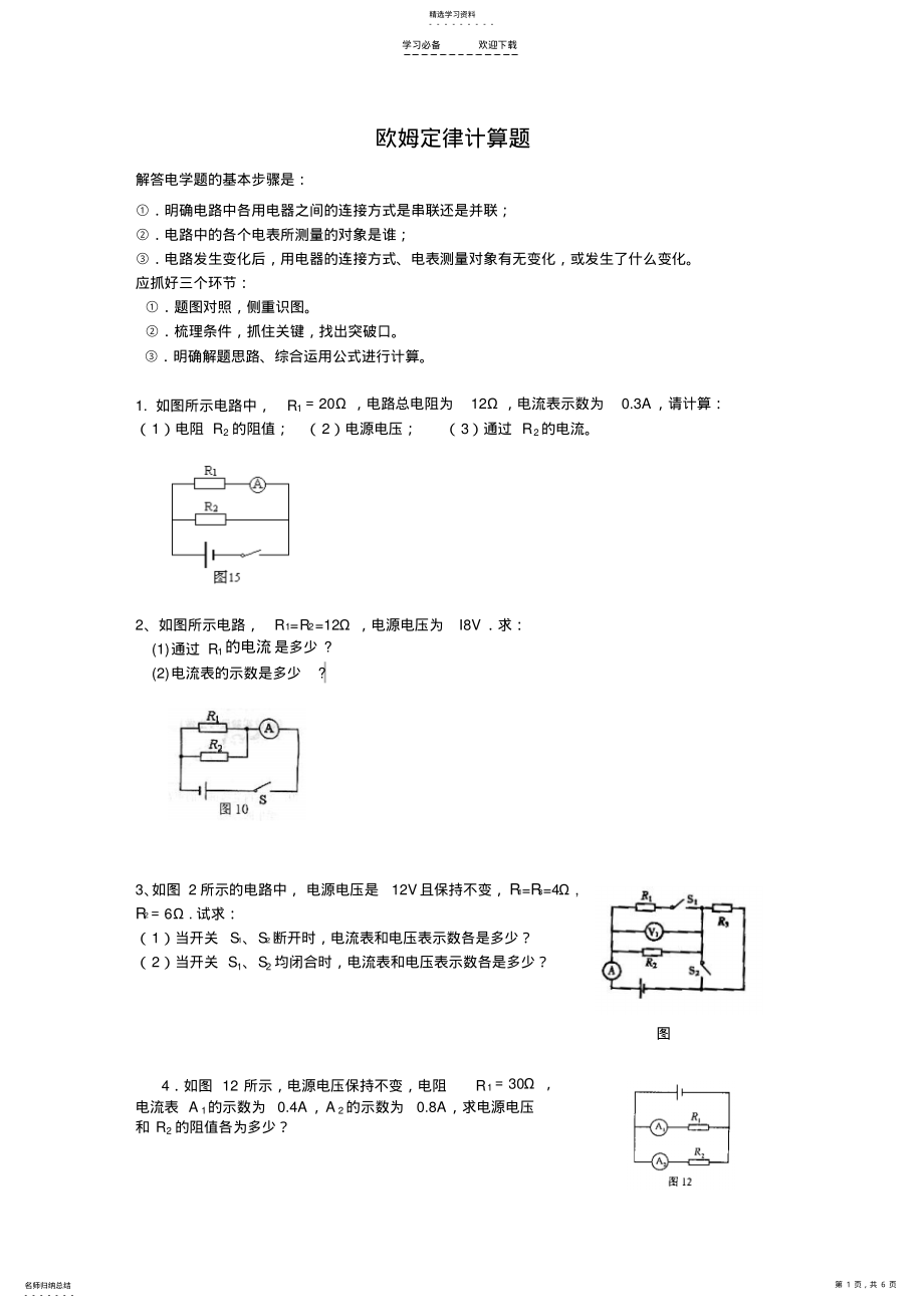 2022年滬粵版初中物理歐姆定律計(jì)算題_第1頁