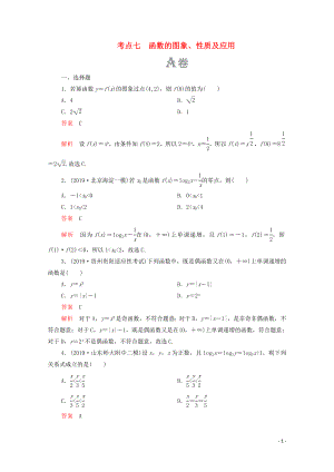 2020屆高考數(shù)學(xué)大二輪復(fù)習(xí) 刷題首選卷 第一部分 刷考點(diǎn) 考點(diǎn)七 函數(shù)的圖象、性質(zhì)及應(yīng)用 理