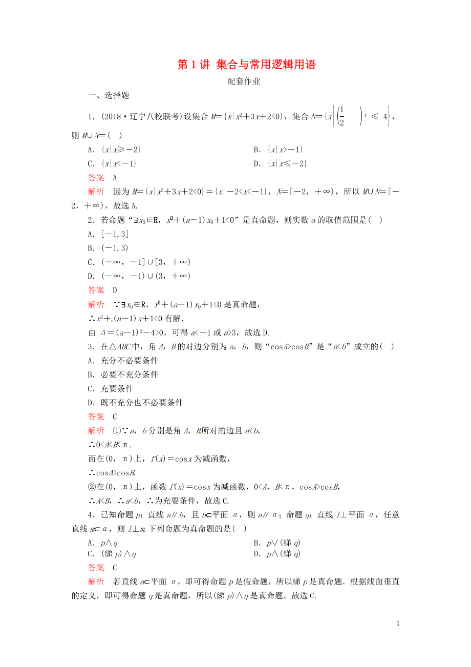 2019高考数学二轮复习 第二编 专题一 常考小题的几种类型 第1讲 集合与常用逻辑用语配套作业 文_第1页