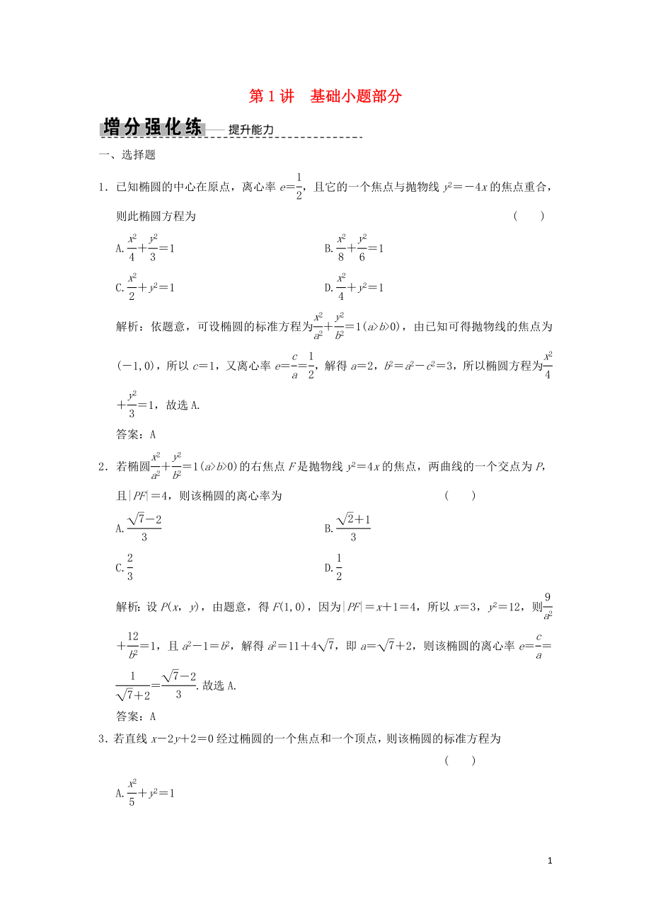 2019高考數(shù)學(xué)大二輪復(fù)習(xí) 專題8 解析幾何 第1講 基礎(chǔ)小題部分增分強(qiáng)化練 理_第1頁