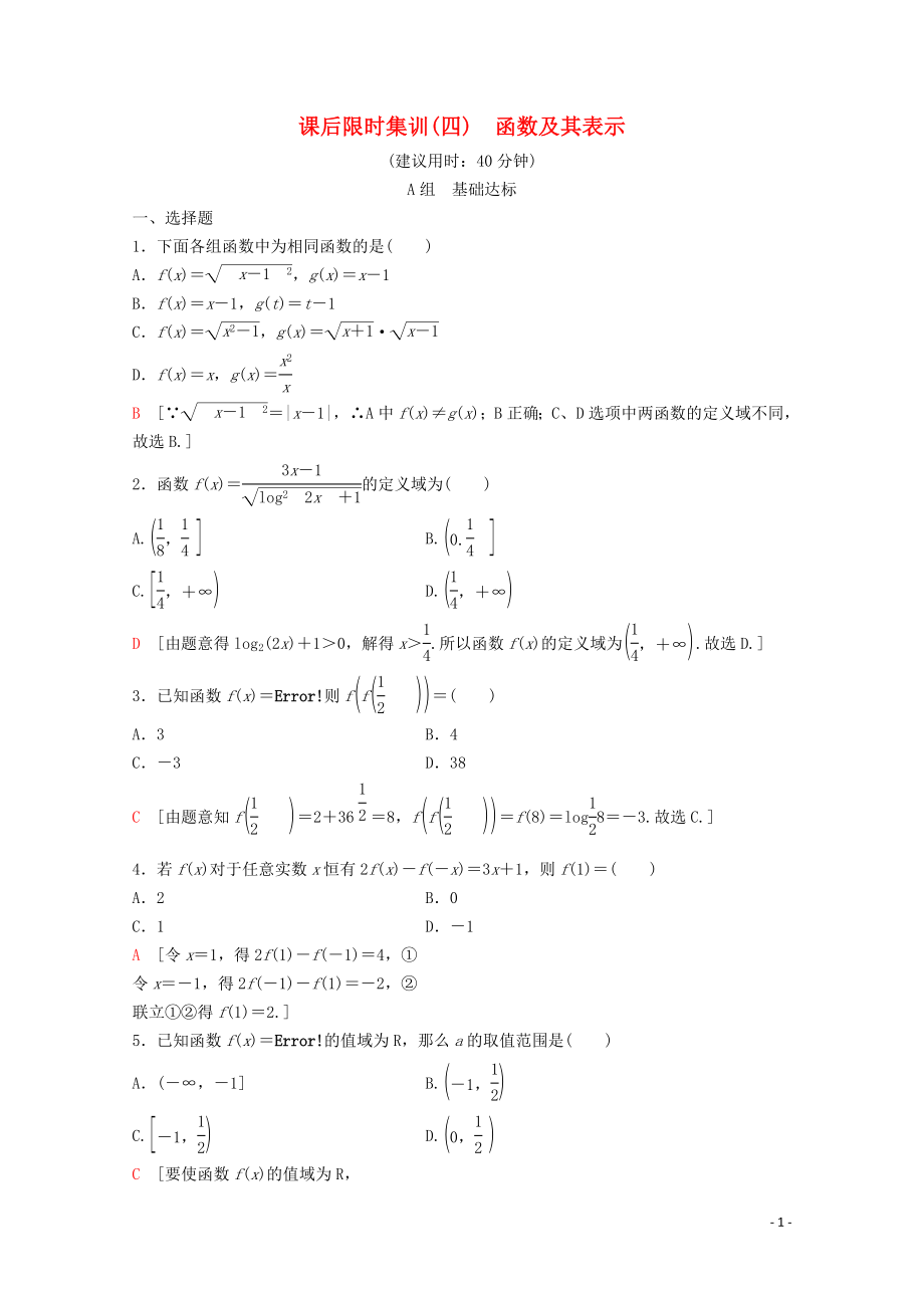 2020版高考數(shù)學(xué)一輪復(fù)習(xí) 課后限時集訓(xùn)4 函數(shù)及其表示 理（含解析）新人教A版_第1頁