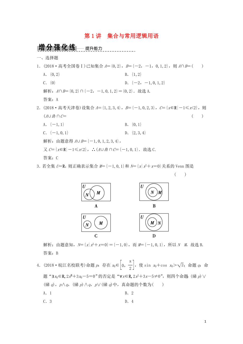 2019高考數(shù)學(xué)大二輪復(fù)習(xí) 專題1 集合與常用邏輯用語、不等式 第1講 集合與常用邏輯用語增分強(qiáng)化練 文_第1頁