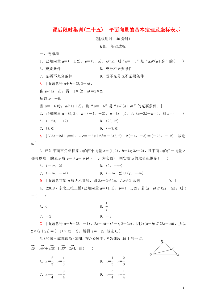 2020版高考數(shù)學(xué)一輪復(fù)習(xí) 課后限時集訓(xùn)25 平面向量的基本定理及坐標(biāo)表示 理（含解析）北師大版_第1頁