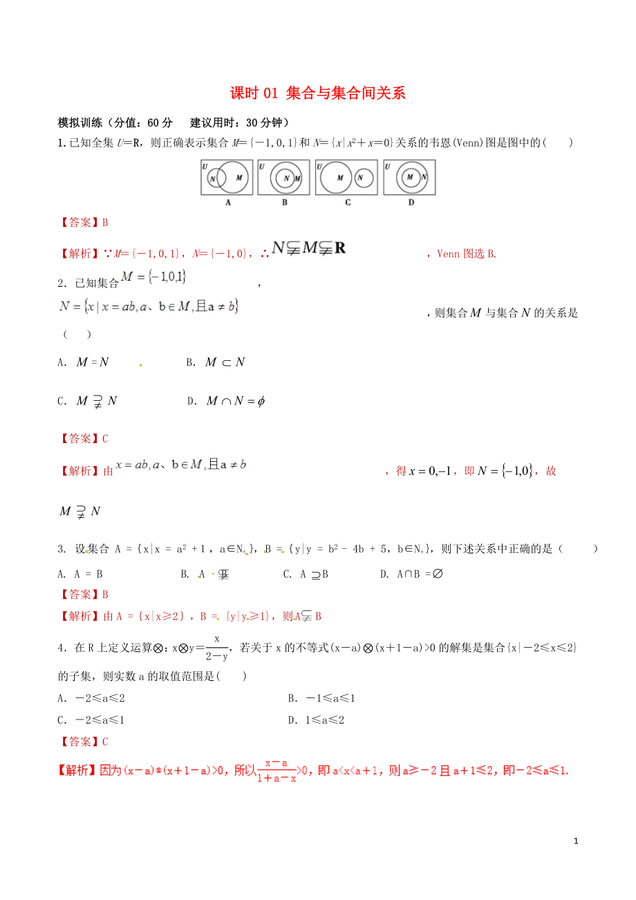 2019年高考數(shù)學 課時01 集合與集合間關系滾動精準測試卷 文_第1頁