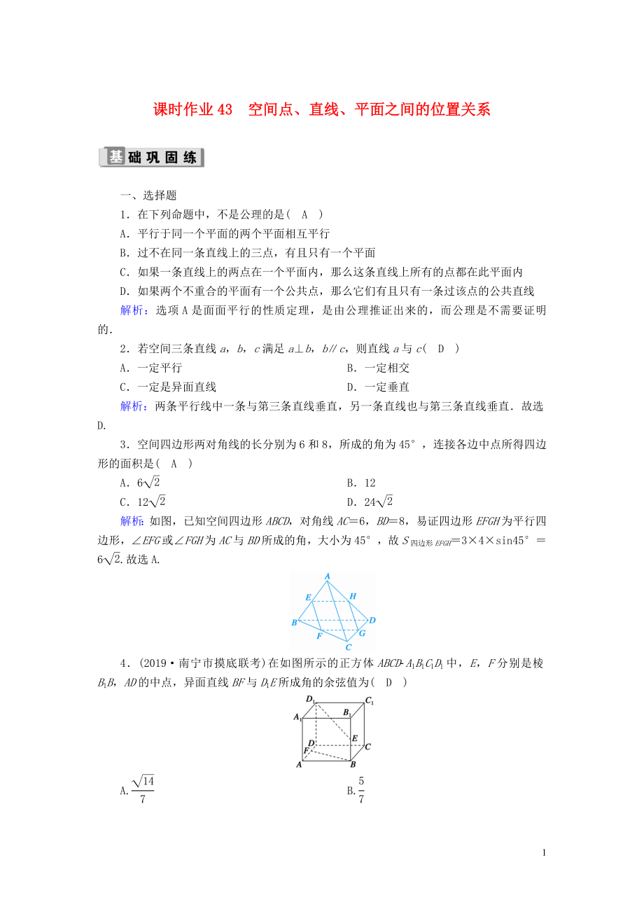 2020版高考數(shù)學(xué)一輪復(fù)習(xí) 課時(shí)作業(yè)43 空間點(diǎn)、直線、平面之間的位置關(guān)系 理（含解析）新人教版_第1頁(yè)