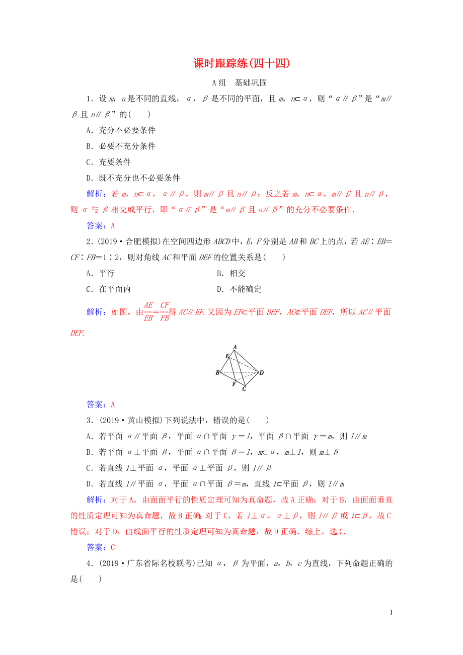 2020屆高考數(shù)學(xué)總復(fù)習(xí) 課時跟蹤練（四十四）直線、平面平行的判定及其性質(zhì) 文（含解析）新人教A版_第1頁