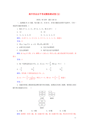 2019-2020年高考數(shù)學(xué)學(xué)業(yè)水平測(cè)試一輪復(fù)習(xí) 模擬測(cè)試卷（五）（含解析）