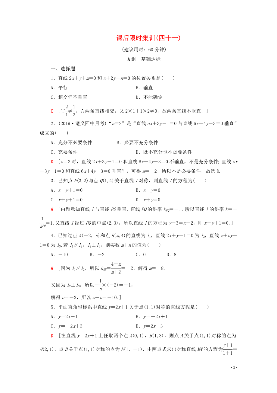 2020版高考數(shù)學一輪復習 課后限時集訓41 兩條直線的位置關系（含解析）理_第1頁